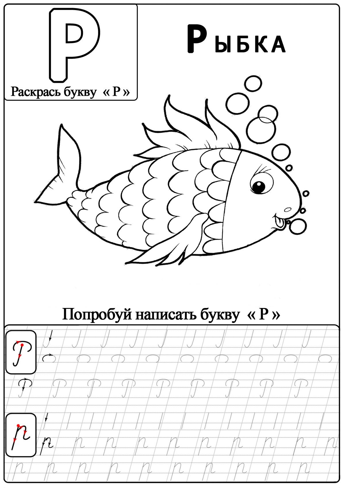 Р для дошкольников. Буква р пропись для дошкольников. Буква р задания для дошкольников. Строчная буква р пропись. Буква р задания для дошкольников задания.